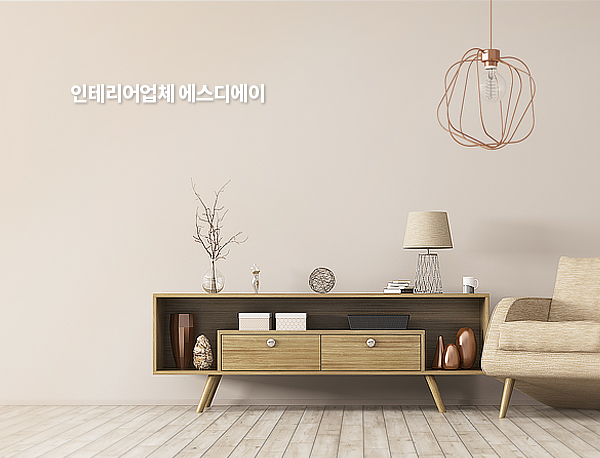 창원홈페이지제작 창원웹 - 인테리어